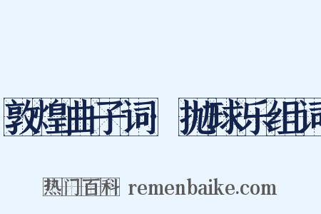 敦煌曲子词·抛球乐组词是什么意思的图片